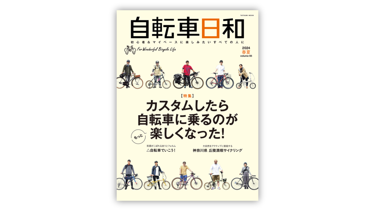 自転車日和 volume 65