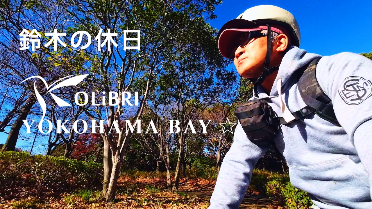 鈴木の休日 ~KOLiBRI YOKOHAMA BAY☆~