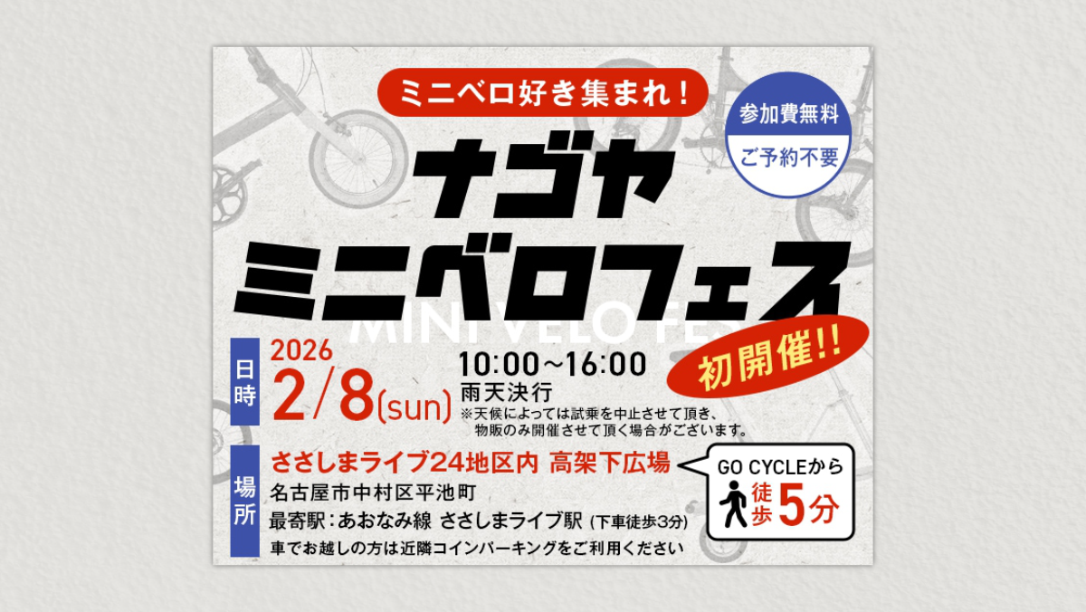 【2/8】ナゴヤミニベロフェス