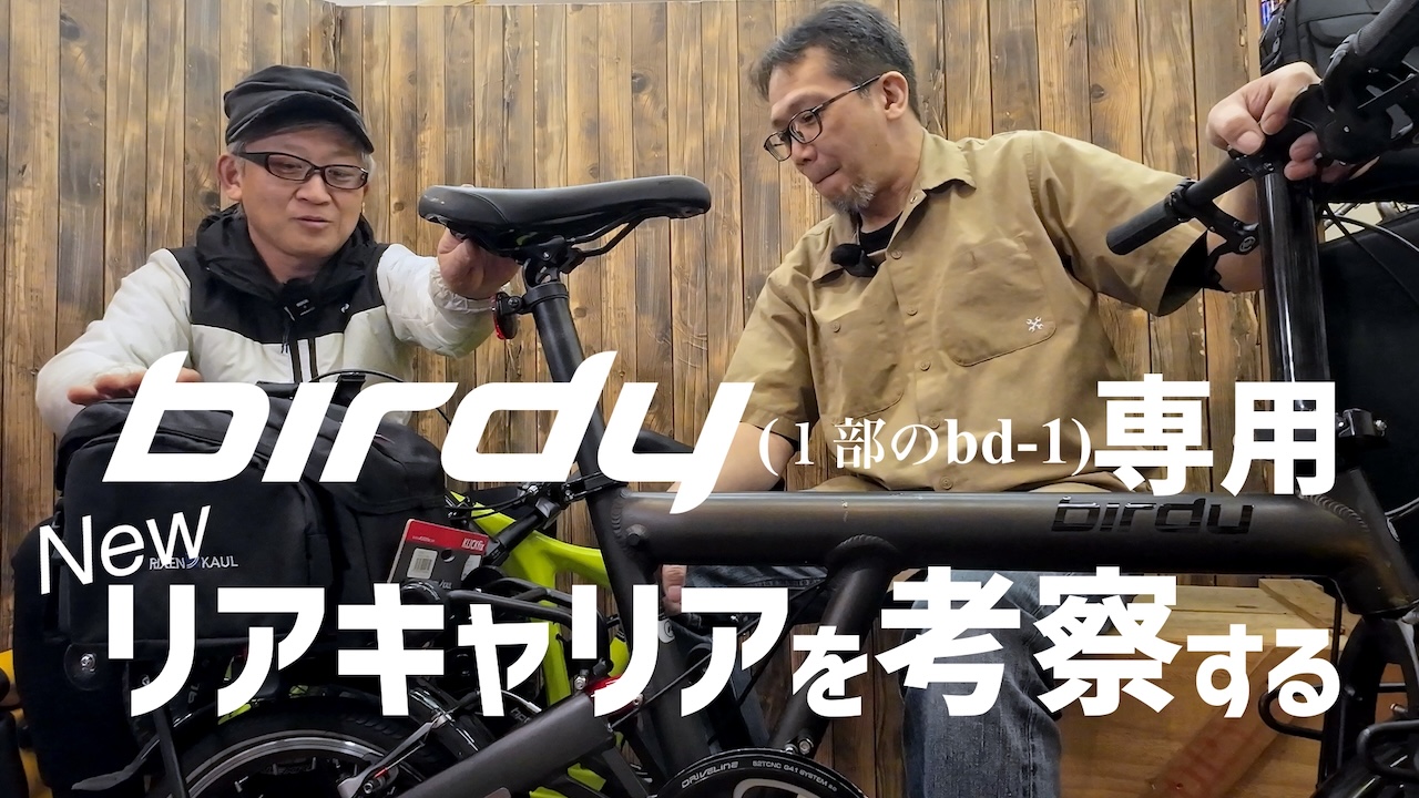 birdy専用 Newリアキャリアを考察する