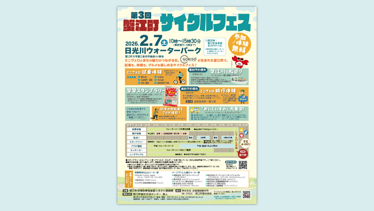 【2/7】第3回 蟹江町サイクルフェス