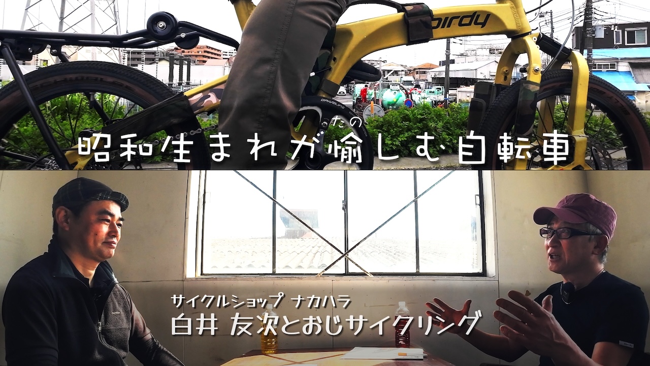 昭和生まれが愉しむ自転車 ~サイクルショップナカハラ白井友次とおじサイクリング~